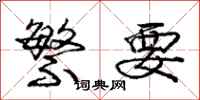 庞中华繁要行书怎么写