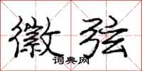 庞中华徽弦行书怎么写