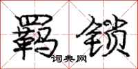 庞中华羁锁行书怎么写