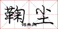 庞中华鞠尘行书怎么写
