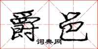 庞中华爵邑行书怎么写