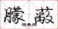 庞中华朦蔽行书怎么写