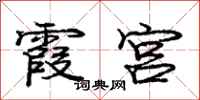 庞中华霞宫行书怎么写