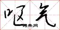 钱沛云呕气行书怎么写