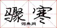 庞中华骤寒行书怎么写
