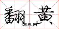 庞中华翻黄行书怎么写