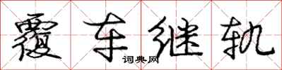 庞中华覆车继轨行书怎么写