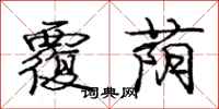 庞中华覆荫行书怎么写