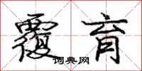 庞中华覆育行书怎么写
