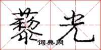 庞中华藜光行书怎么写