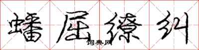 庞中华蟠屈缭纠行书怎么写