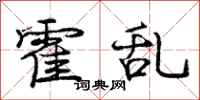 庞中华霍乱行书怎么写