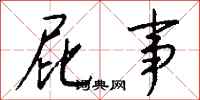 钱沛云屁事行书怎么写