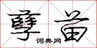 庞中华孽苗行书怎么写