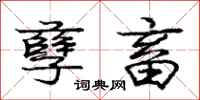 庞中华孽畜行书怎么写