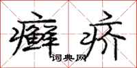 庞中华癣疥行书怎么写
