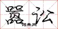 庞中华嚣讼行书怎么写