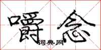 庞中华嚼念行书怎么写