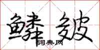 庞中华鳞皴行书怎么写