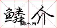 庞中华鳞介行书怎么写