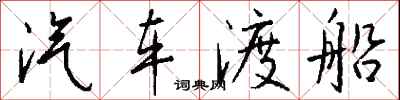 钱沛云汽车渡船行书怎么写