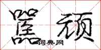 庞中华嚚顽行书怎么写