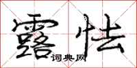 庞中华露怯行书怎么写