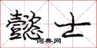 庞中华懿士行书怎么写