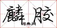 庞中华麟胶行书怎么写