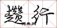 庞中华趱行行书怎么写