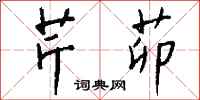 钱沛云芹茆行书怎么写