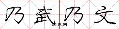 庞中华乃武乃文行书怎么写