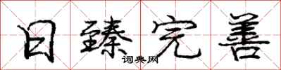 庞中华日臻完善行书怎么写