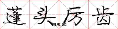 庞中华蓬头厉齿行书怎么写