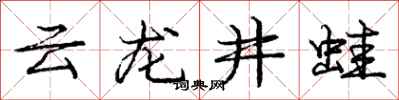 庞中华云龙井蛙行书怎么写