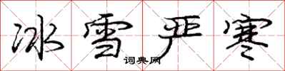 庞中华冰雪严寒行书怎么写