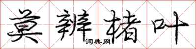 庞中华莫辨楮叶行书怎么写