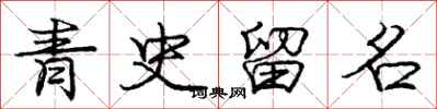 庞中华青史留名行书怎么写