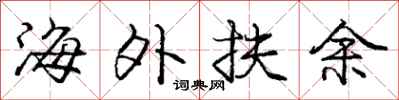 庞中华海外扶余行书怎么写