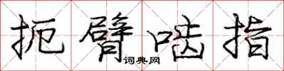 庞中华扼臂啮指行书怎么写