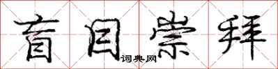 庞中华盲目崇拜行书怎么写