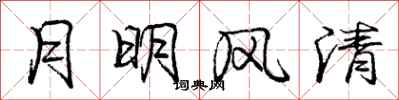 庞中华月明风清行书怎么写