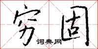 钱沛云穷固行书怎么写