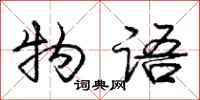 庞中华物语行书怎么写