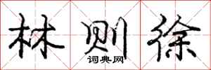 庞中华林则徐行书怎么写