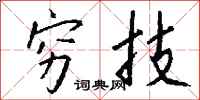 钱沛云穷技行书怎么写