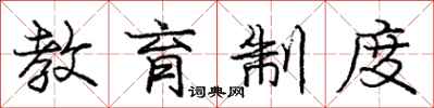 庞中华教育制度行书怎么写