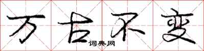 庞中华万古不变行书怎么写