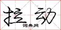 庞中华拉动行书怎么写