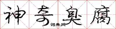 庞中华神奇臭腐行书怎么写